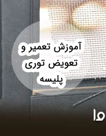 آموزش کامل تعویض و تعمیر توری پلیسه